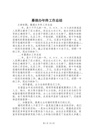 2024年募捐办年终工作总结