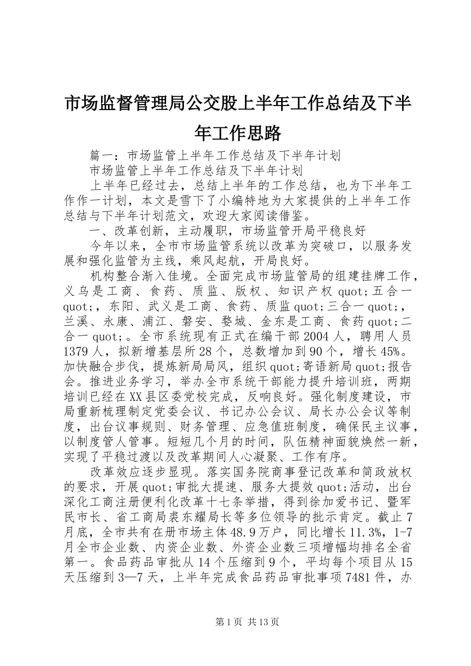 2024年市场监督管理局公交股上半年工作总结及下半年工作思路_第1页