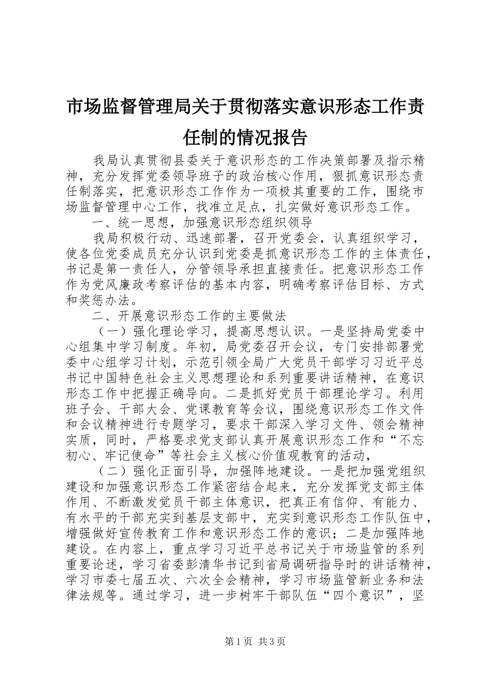 2024年市场监督管理局关于贯彻落实意识形态工作责任制的情况报告_第1页