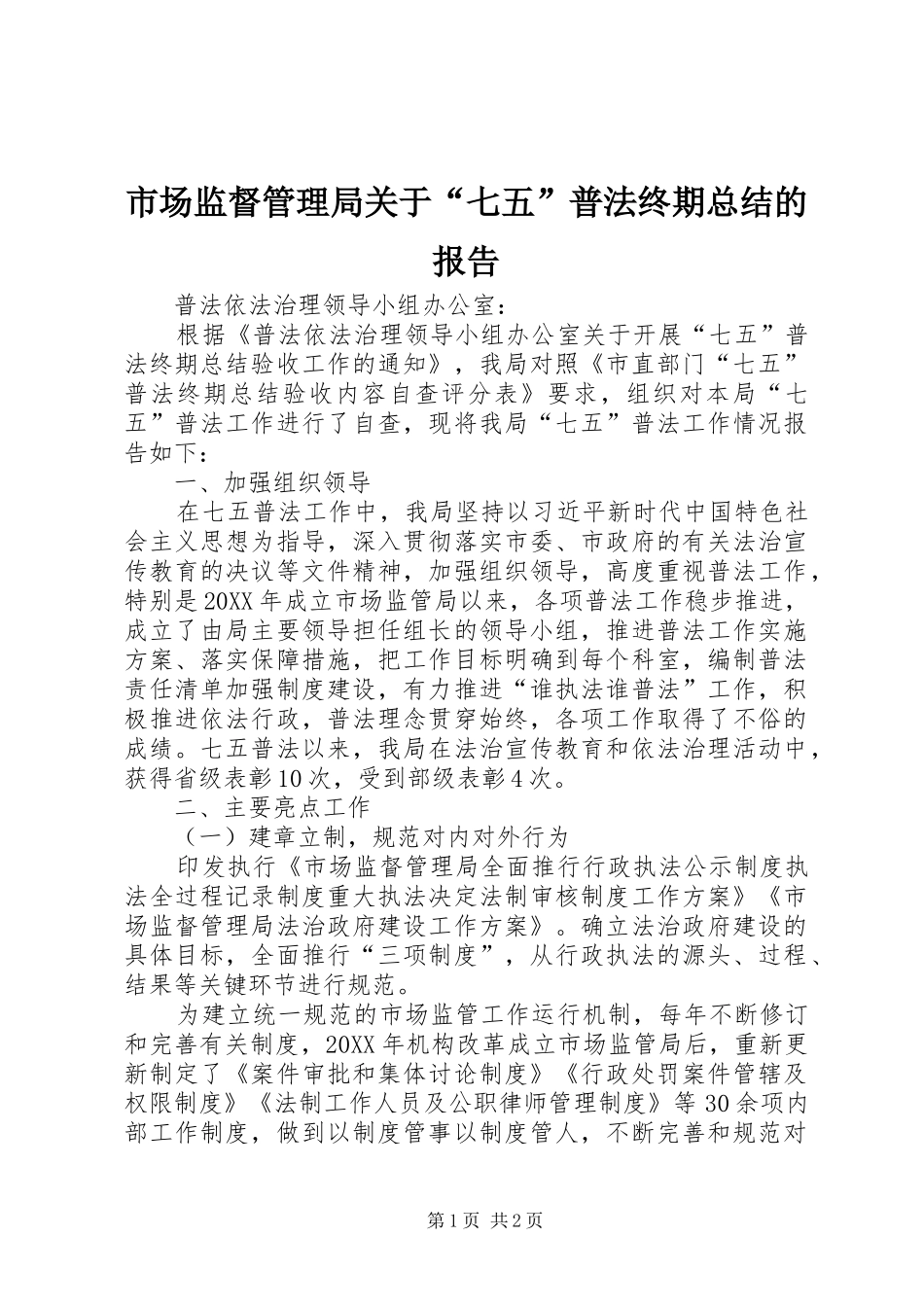 2024年市场监督管理局关于七五普法终期总结的报告_第1页