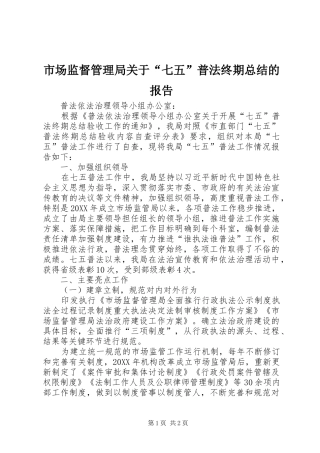 2024年市场监督管理局关于七五普法终期总结的报告