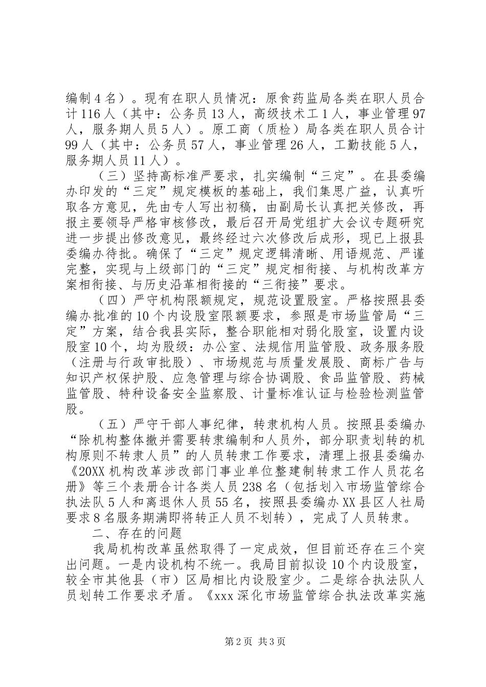 2024年市场监督管理局机构改革工作进展情况汇报_第2页