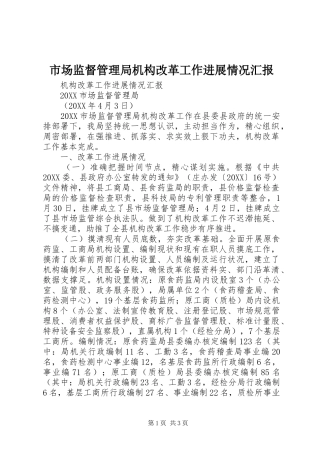 2024年市场监督管理局机构改革工作进展情况汇报