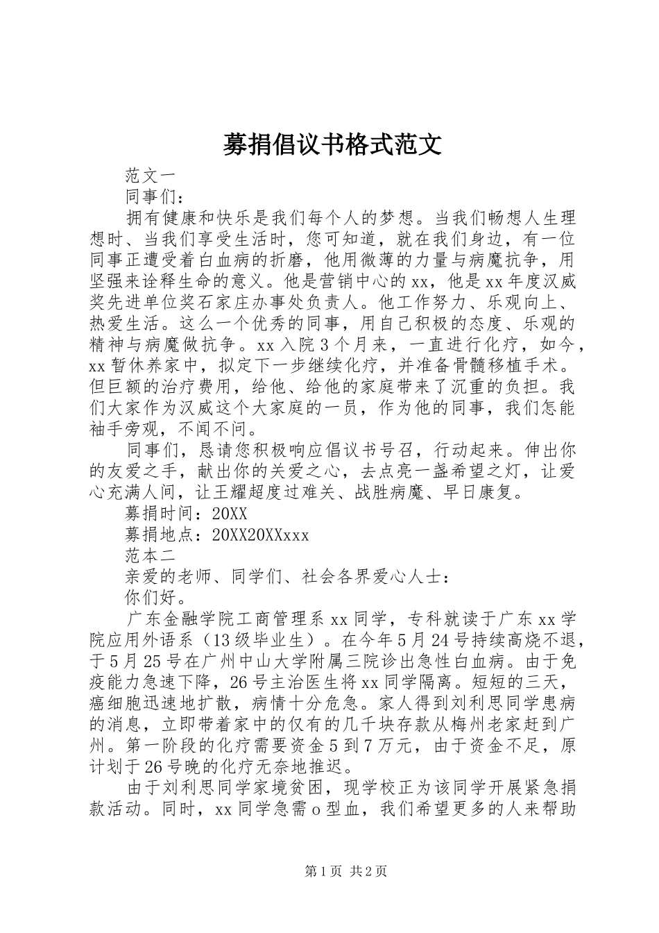 2024年募捐倡议书格式范文_第1页