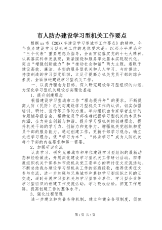 2024年市人防办建设学习型机关工作要点
