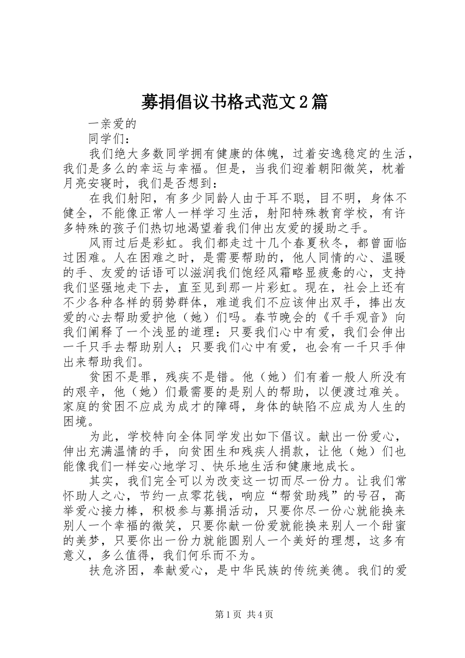2024年募捐倡议书格式范文篇_第1页