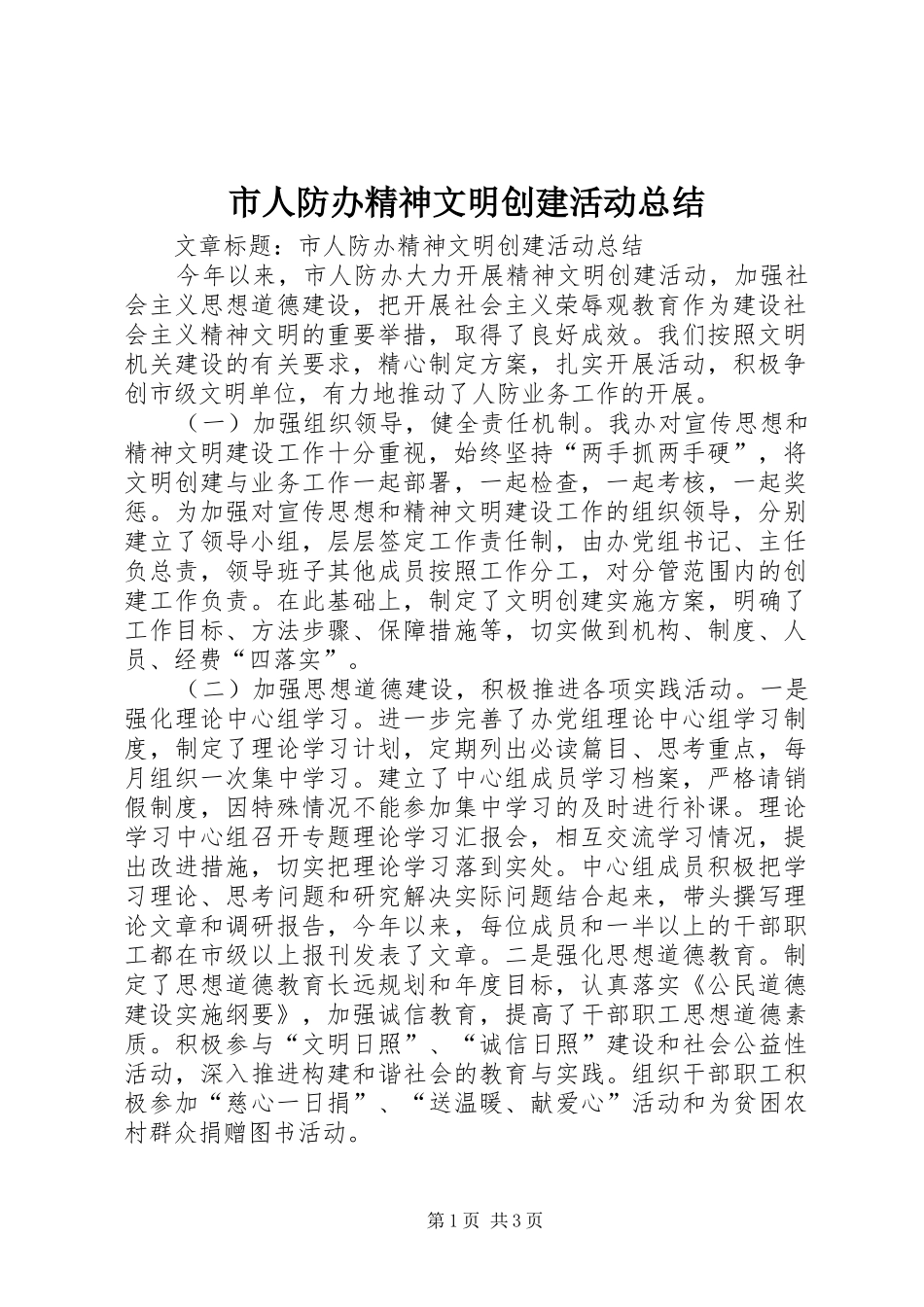 2024年市人防办精神文明创建活动总结_第1页