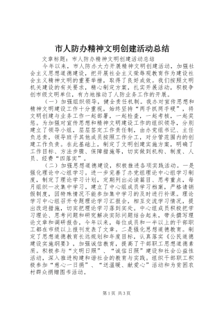 2024年市人防办精神文明创建活动总结