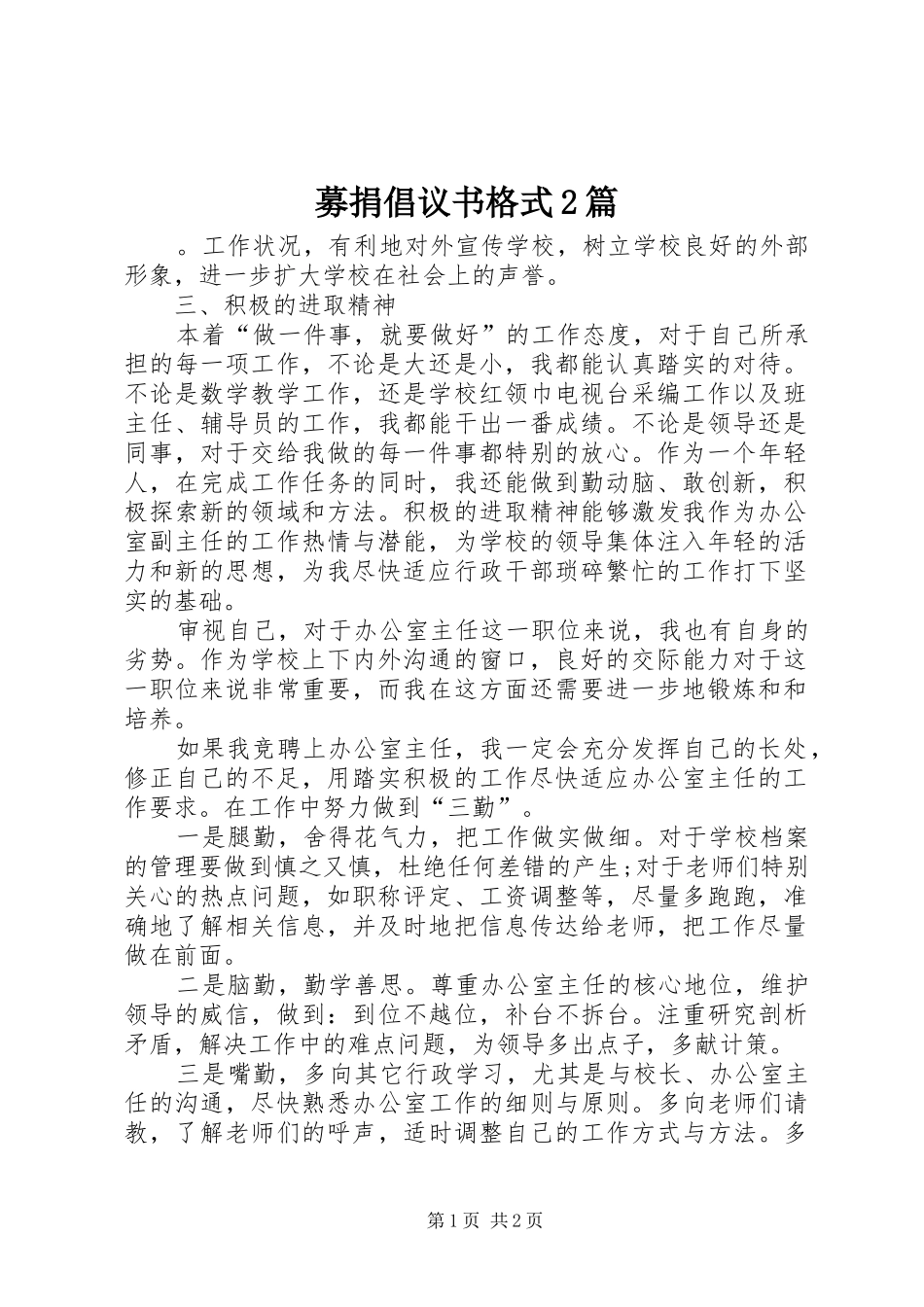 2024年募捐倡议书格式篇_第1页