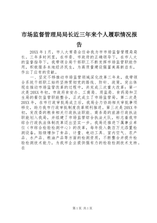 2024年市场监督管理局局长近三年来个人履职情况报告