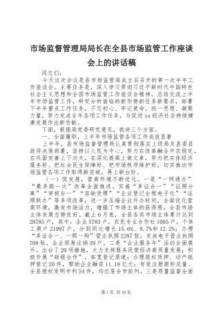 2024年市场监督管理局局长在全县市场监管工作座谈会上的致辞稿