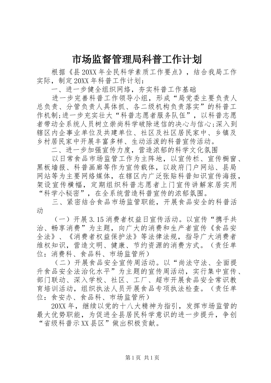 2024年市场监督管理局科普工作计划_第1页