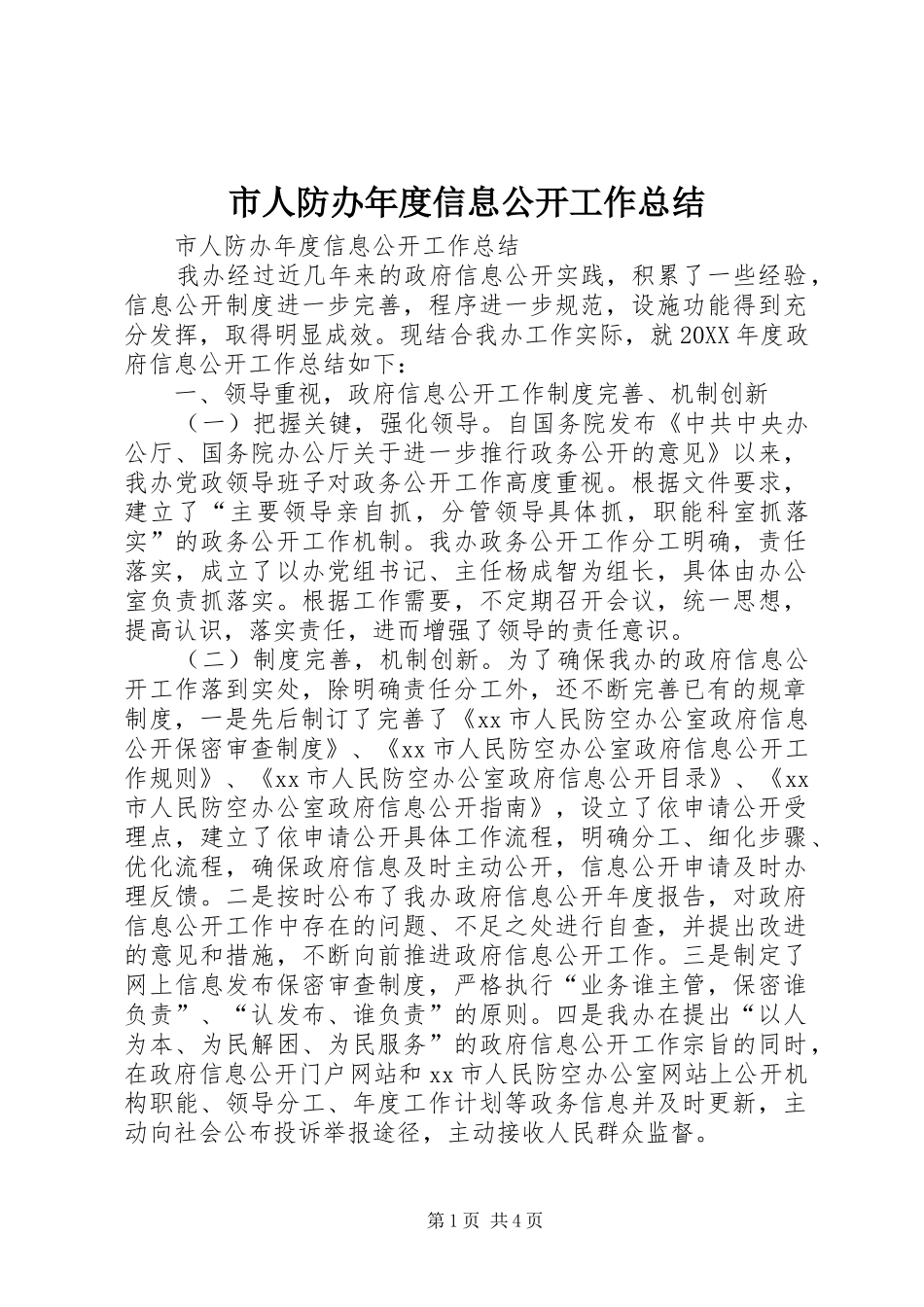 2024年市人防办年度信息公开工作总结_第1页