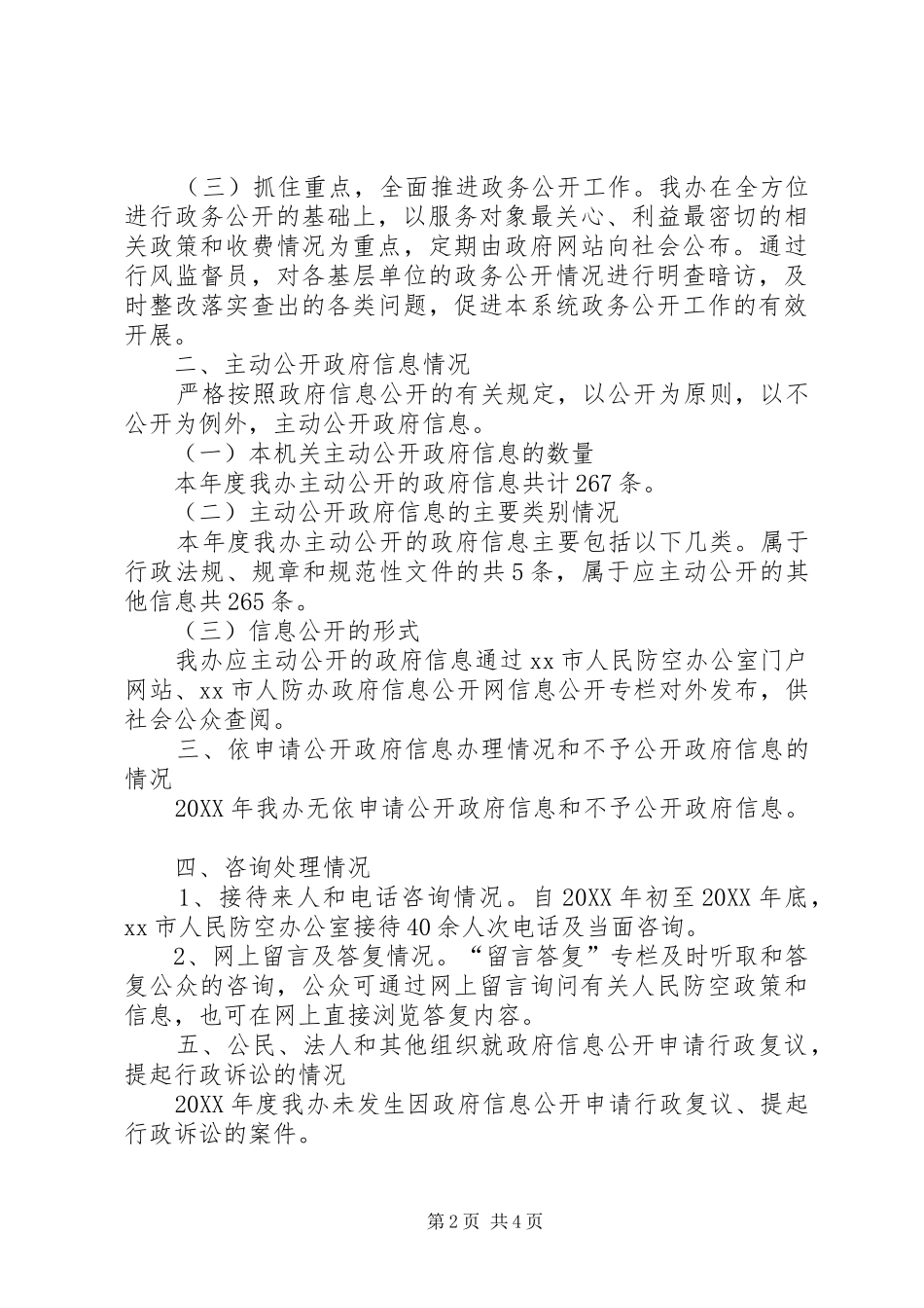 2024年市人防办年度信息公开工作总结_第2页