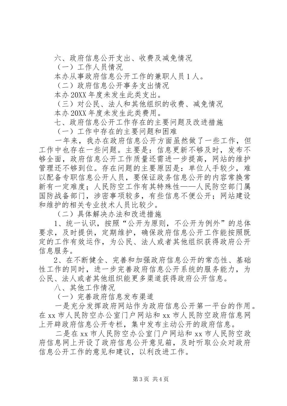 2024年市人防办年度信息公开工作总结_第3页