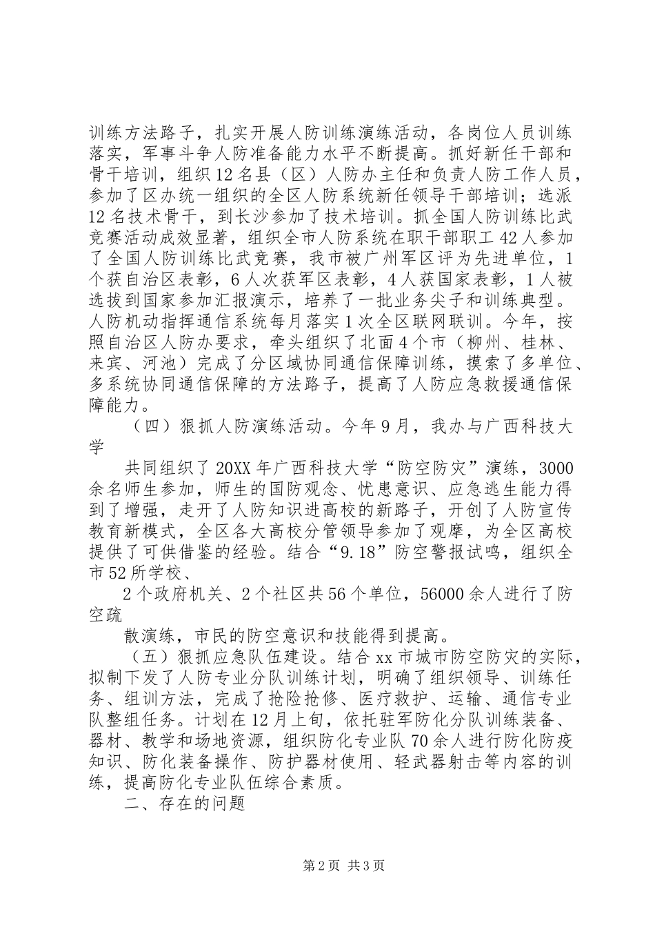 2024年市人防办年度应急管理工作总结_第2页