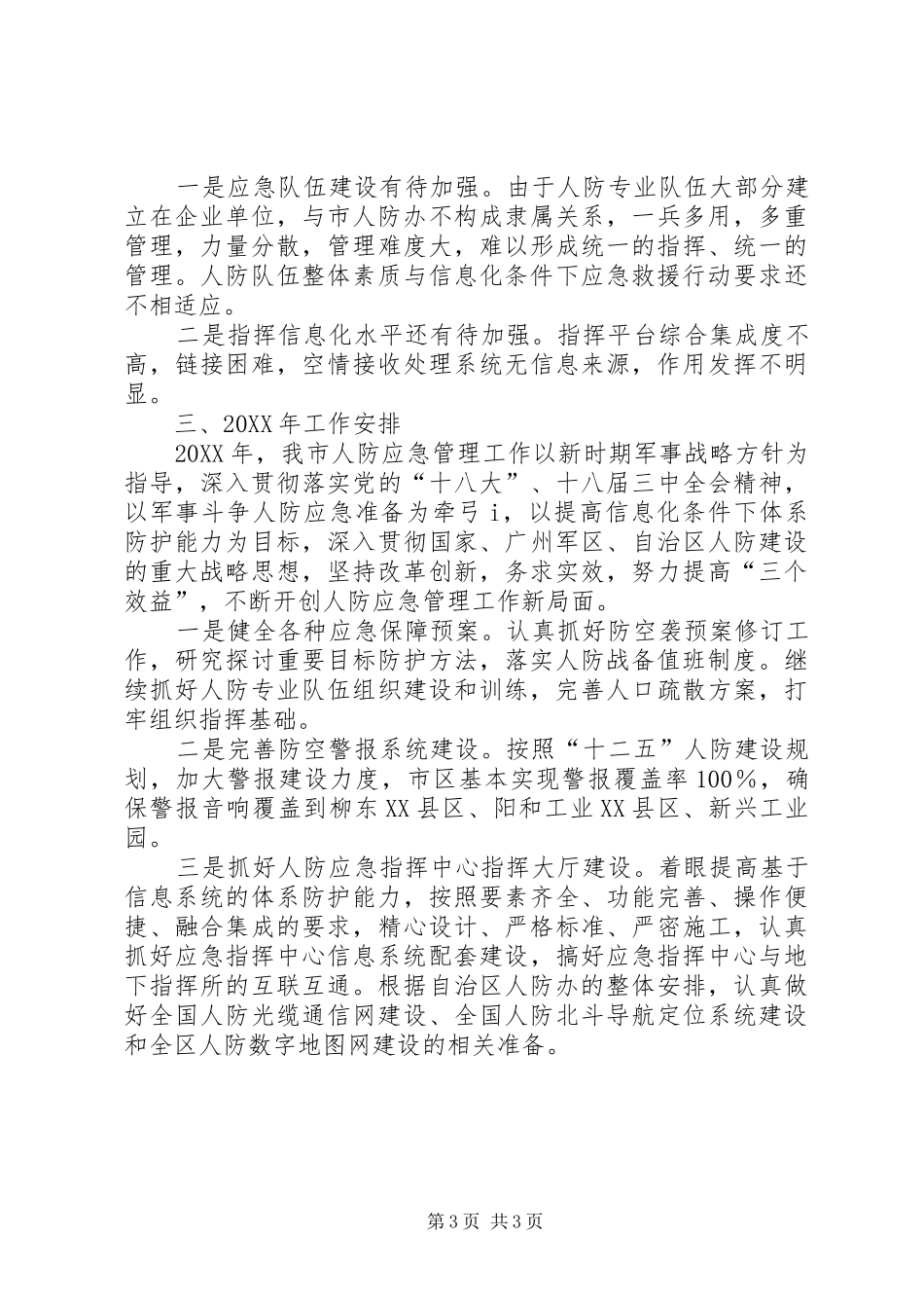 2024年市人防办年度应急管理工作总结_第3页