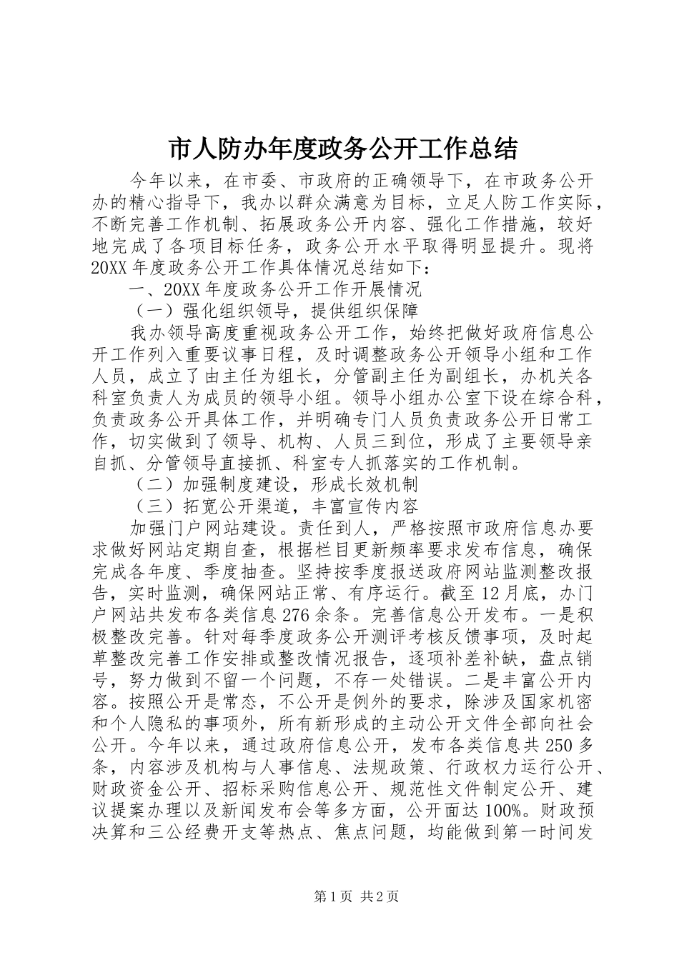 2024年市人防办年度政务公开工作总结_第1页