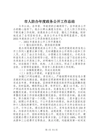 2024年市人防办年度政务公开工作总结