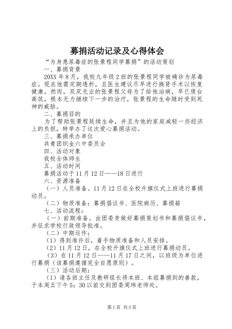 2024年募捐活动记录及心得体会_第1页