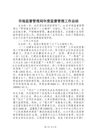 2024年市场监督管理局年度监督管理工作总结