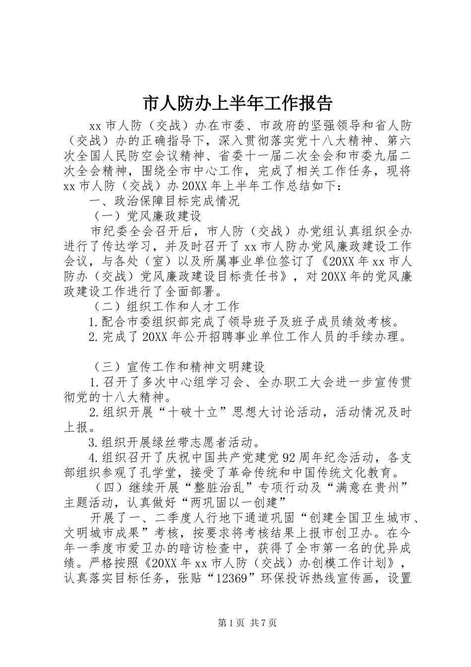 2024年市人防办上半年工作报告_第1页