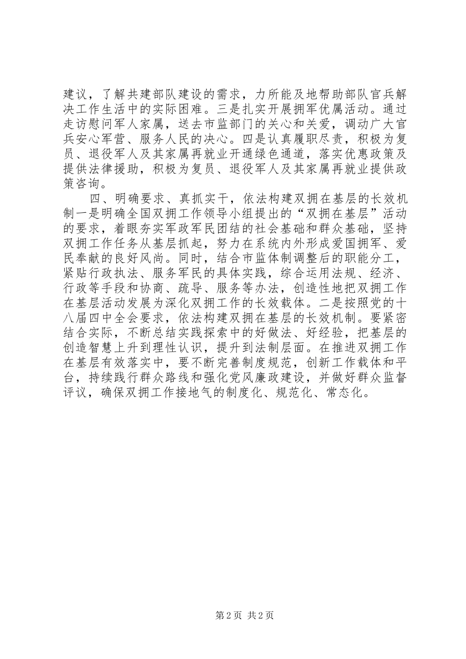 2024年市场监督管理局年度双拥工作计划_第2页