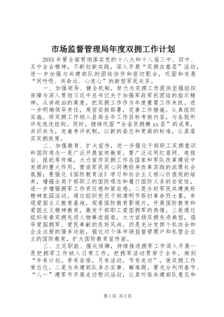 2024年市场监督管理局年度双拥工作计划