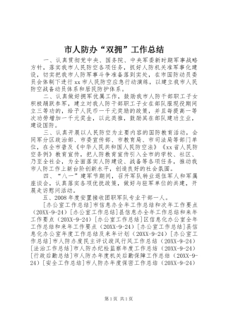 2024年市人防办双拥工作总结