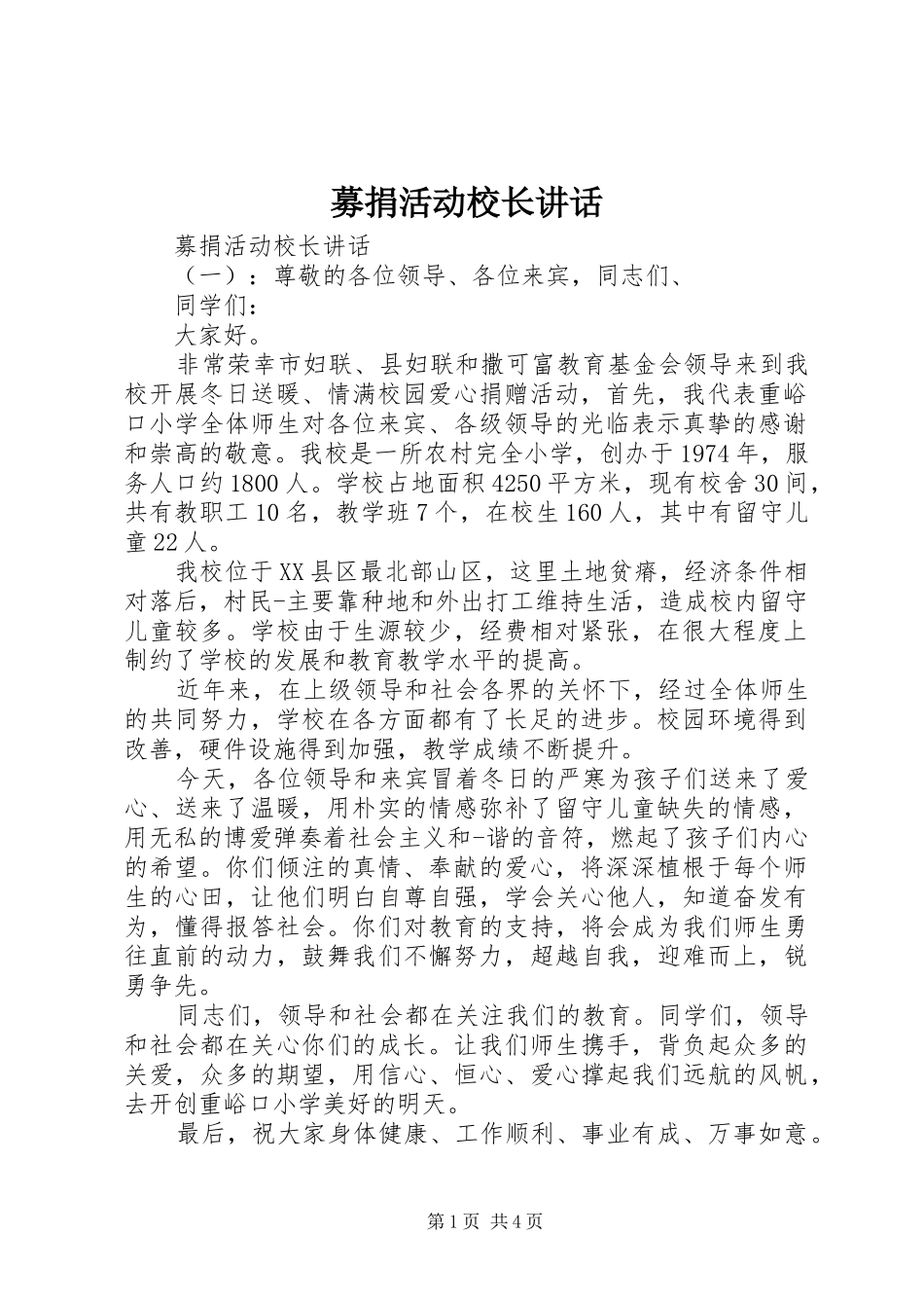 2024年募捐活动校长致辞_第1页