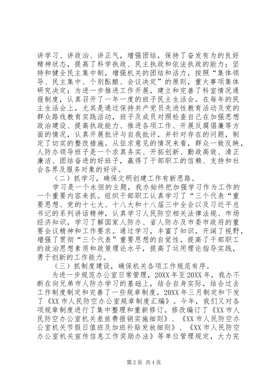 2024年市人防办文明创建工作总结_第2页