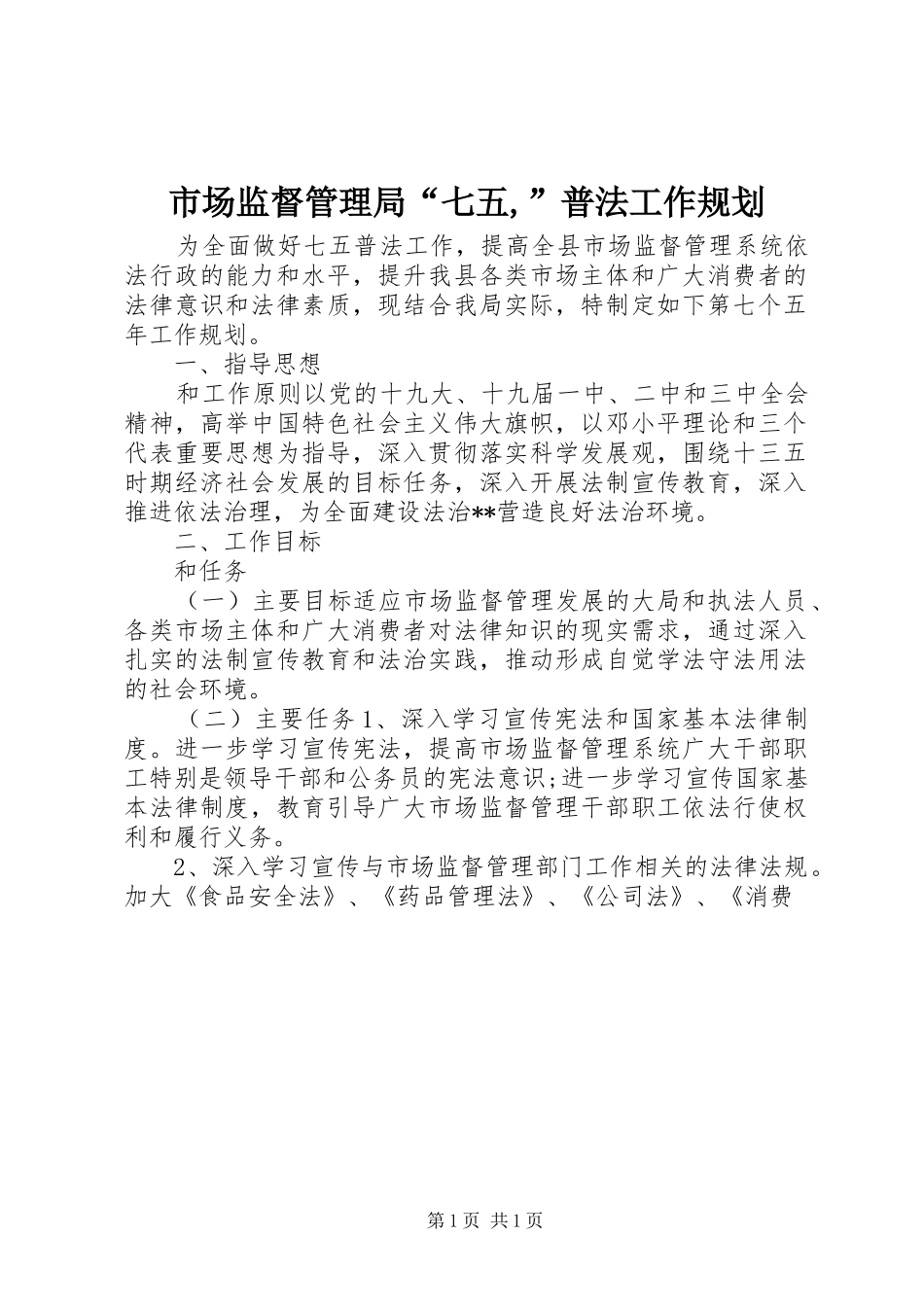 2024年市场监督管理局七五普法工作规划_第1页
