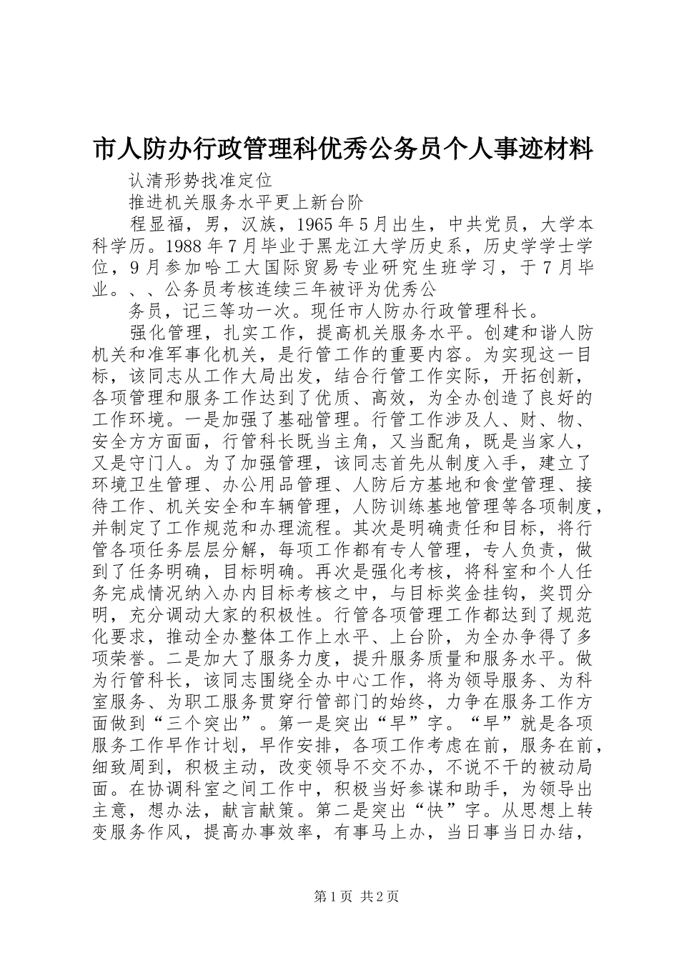 2024年市人防办行政管理科优秀公务员个人事迹材料_第1页