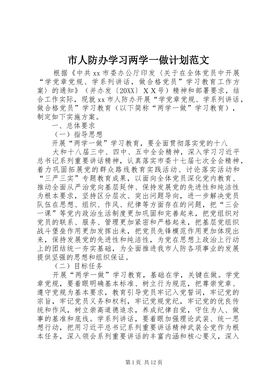 2024年市人防办学习两学一做计划范文_第1页
