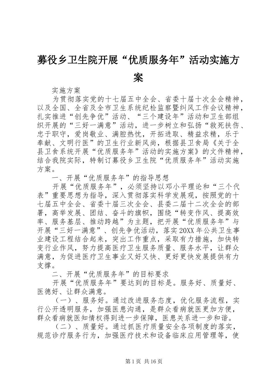 2024年募役乡卫生院开展优质服务年活动实施方案_第1页