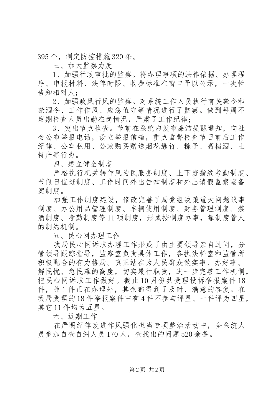 2024年市场监督管理局全年党风廉政建设工作总结_第2页