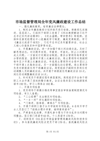 2024年市场监督管理局全年党风廉政建设工作总结