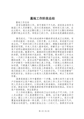 2024年墓地工作阶段总结