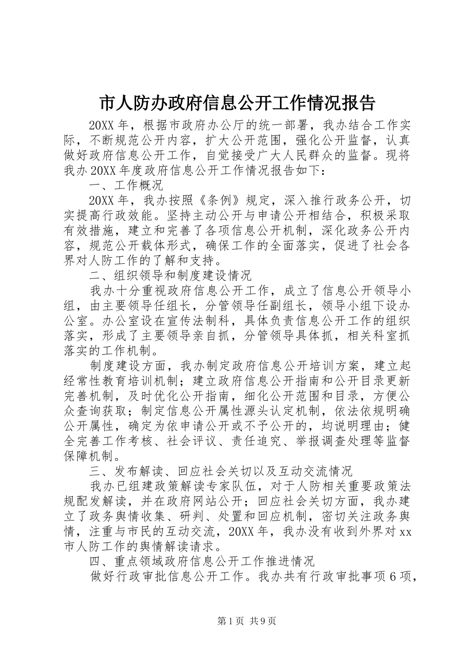 2024年市人防办政府信息公开工作情况报告_第1页