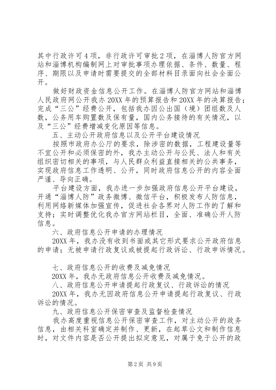 2024年市人防办政府信息公开工作情况报告_第2页