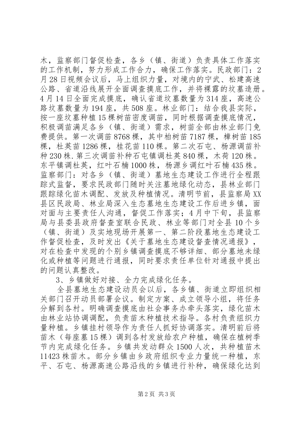 2024年墓地生态建设整治工作总结_第2页