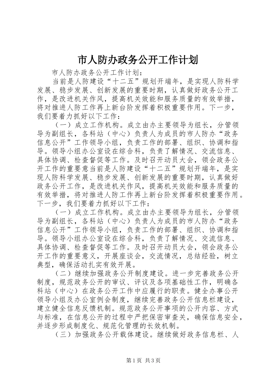 2024年市人防办政务公开工作计划_第1页