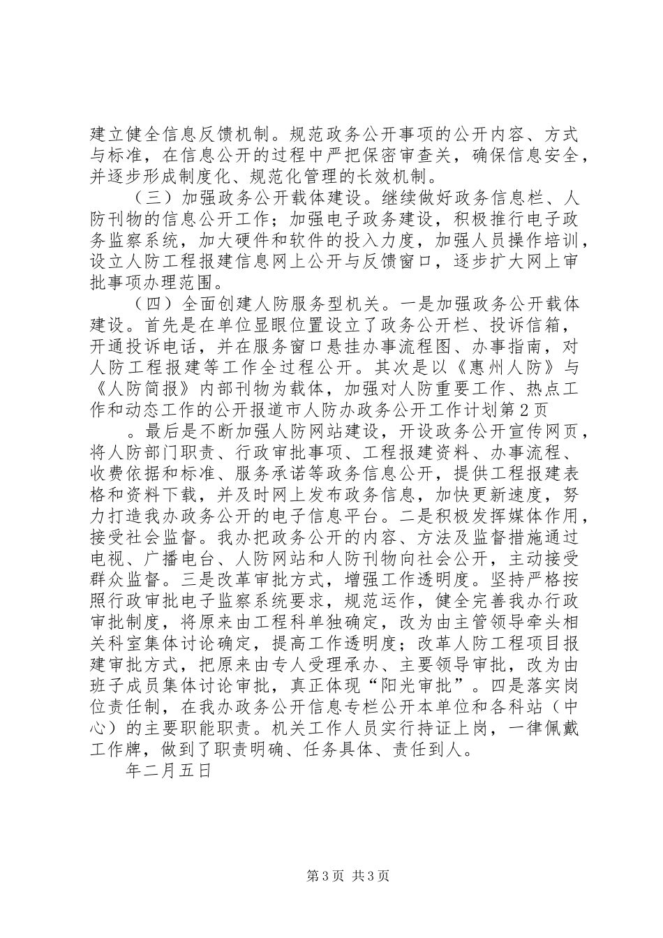 2024年市人防办政务公开工作计划_第3页