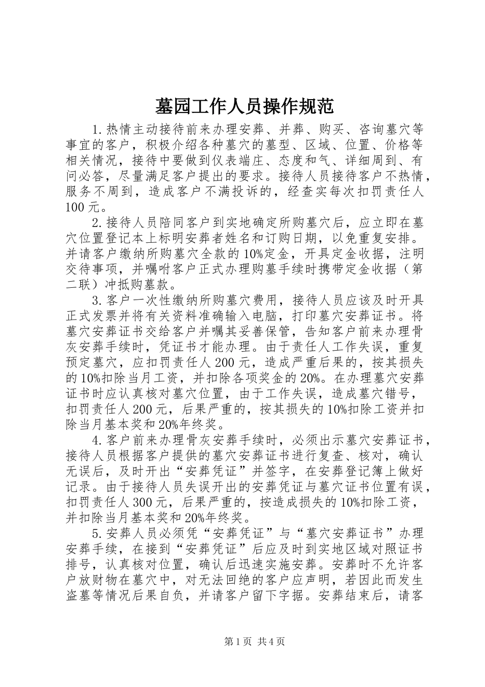 2024年墓园工作人员操作规范_第1页