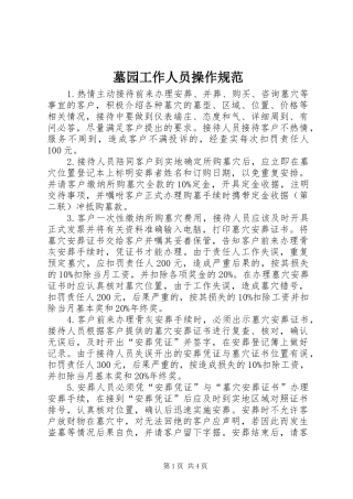 2024年墓园工作人员操作规范