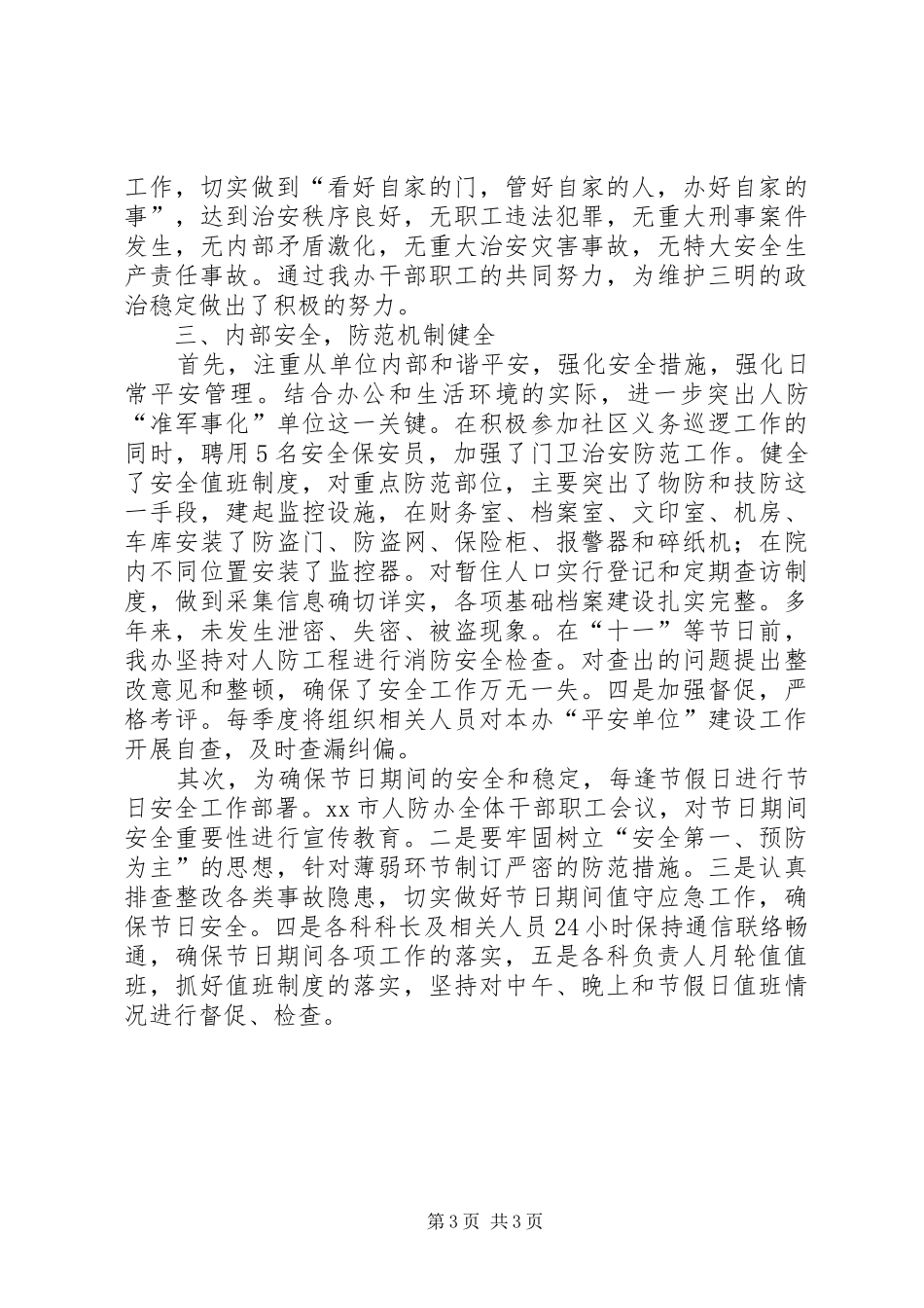 2024年市人防办综合治理工作总结_第3页