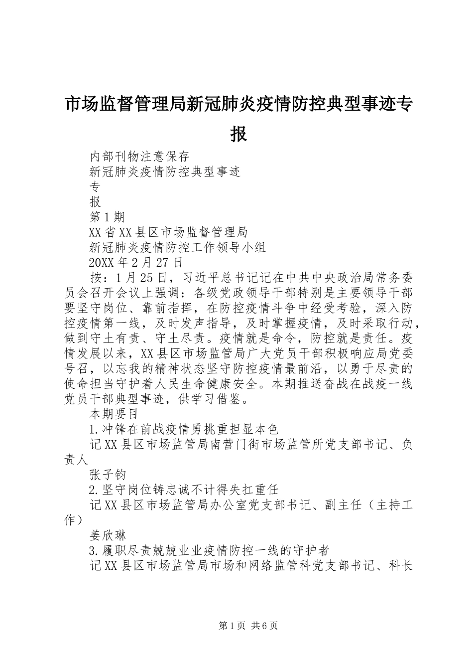 2024年市场监督管理局新冠肺炎疫情防控典型事迹专报_第1页