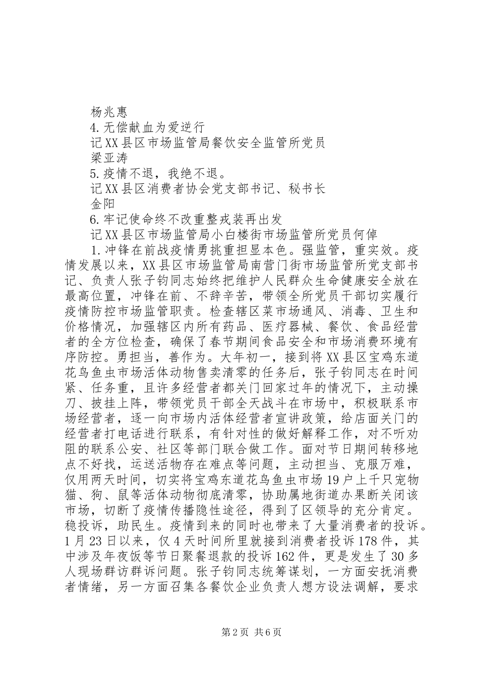 2024年市场监督管理局新冠肺炎疫情防控典型事迹专报_第2页