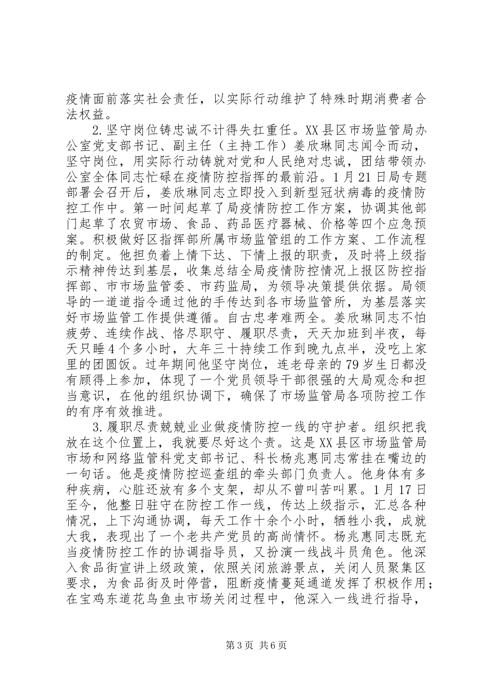 2024年市场监督管理局新冠肺炎疫情防控典型事迹专报_第3页