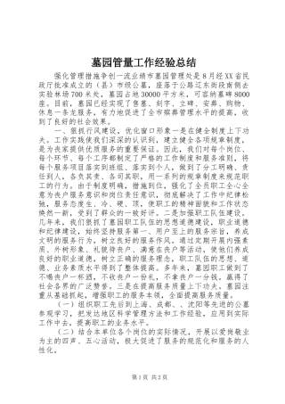 2024年墓园管量工作经验总结